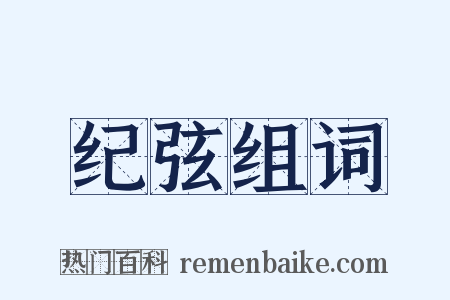 纪弦组词是什么意思的图片